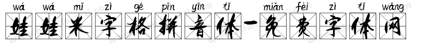 娃娃米字格拼音体字体转换