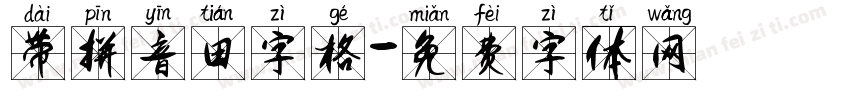 带拼音田字格字体转换