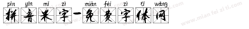 拼音米字字体转换