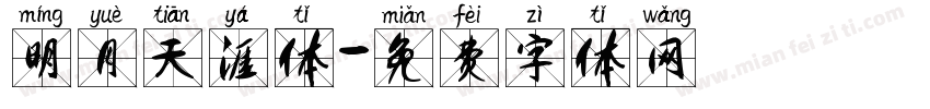 明月天涯体字体转换