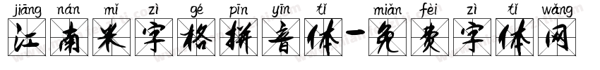 江南米字格拼音体字体转换