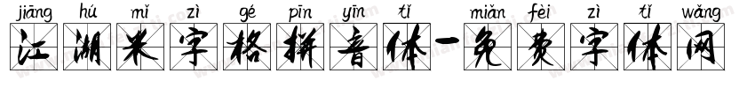 江湖米字格拼音体字体转换