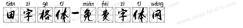 田字格体字体转换