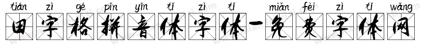 田字格拼音体字体字体转换