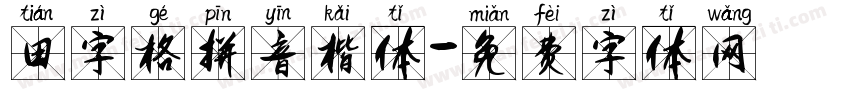 田字格拼音楷体字体转换