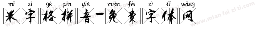 米字格拼音字体转换