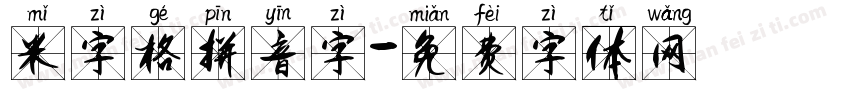 米字格拼音字字体转换