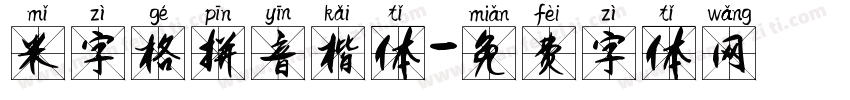 米字格拼音楷体字体转换
