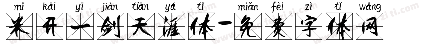 米开一剑天涯体字体转换