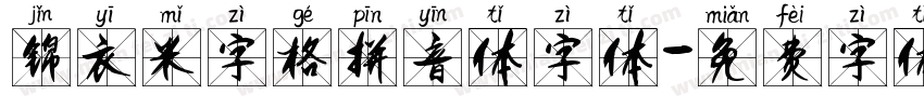 锦衣米字格拼音体字体字体转换