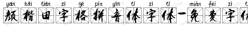 颜楷田字格拼音体字体字体转换