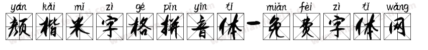 颜楷米字格拼音体字体转换