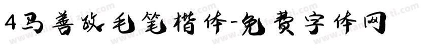 4马善政毛笔楷体字体转换