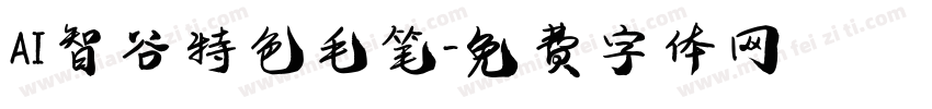 AI智谷特色毛笔字体转换