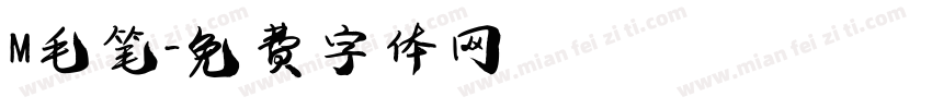 M毛笔字体转换
