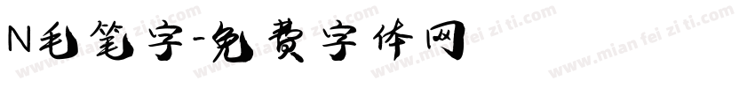 N毛笔字字体转换