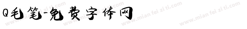 Q毛笔字体转换