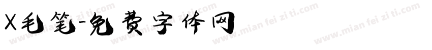 X毛笔字体转换