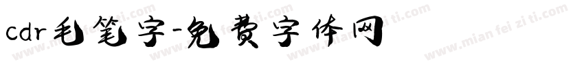 cdr毛笔字字体转换