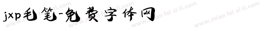 jxp毛笔字体转换