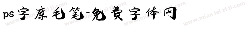 ps字库毛笔字体转换