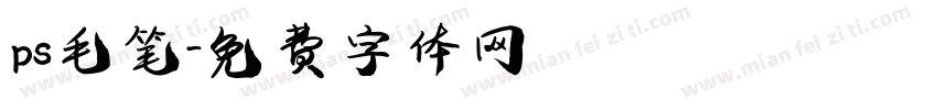 ps毛笔字体转换