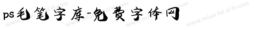 ps毛笔字库字体转换