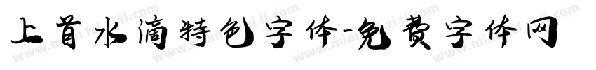 上首水滴特色字体字体转换
