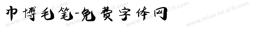 中博毛笔字体转换