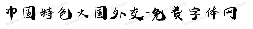 中国特色大国外交字体转换