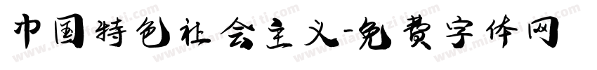 中国特色社会主义字体转换