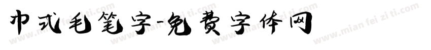 中式毛笔字字体转换