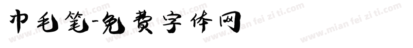中毛笔字体转换