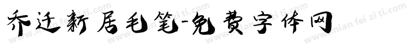 乔迁新居毛笔字体转换