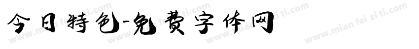 今日特色字体转换