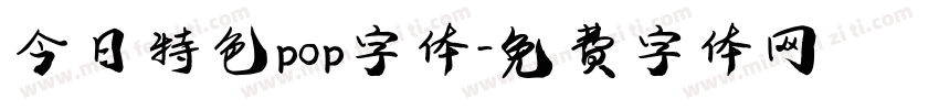 今日特色pop字体字体转换