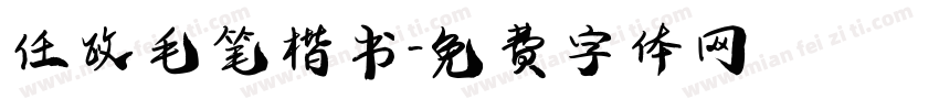 任政毛笔楷书字体转换