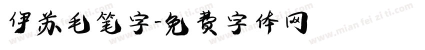 伊苏毛笔字字体转换
