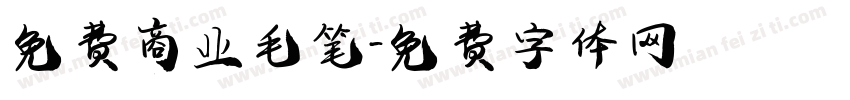 免费商业毛笔字体转换