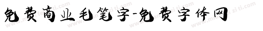免费商业毛笔字字体转换