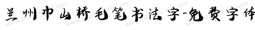 兰州中山桥毛笔书法字字体转换