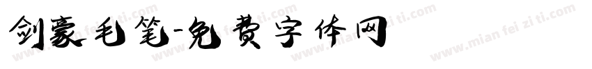 剑豪毛笔字体转换
