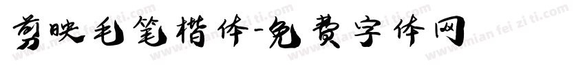 剪映毛笔楷体字体转换