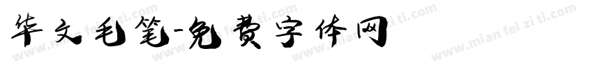 华文毛笔字体转换