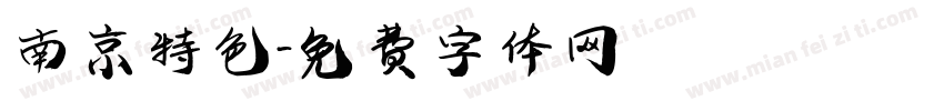 南京特色字体转换