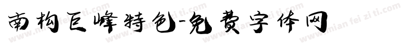 南构巨峰特色字体转换