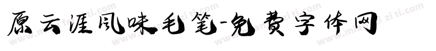 原云涯风味毛笔字体转换