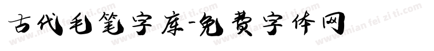古代毛笔字库字体转换
