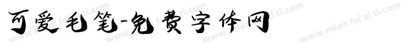 可爱毛笔字体转换