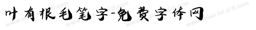 叶有根毛笔字字体转换